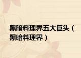 黑暗料理界五大巨头（黑暗料理界）