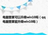 电脑管家可以升级win10吗（qq电脑管家能升级win10吗）