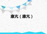 康亢（康亢）