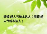 熊顿 超人气绘本达人（熊顿 超人气绘本达人）