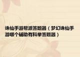 诛仙手游帮派答题器（梦幻诛仙手游哪个辅助有科举答题器）