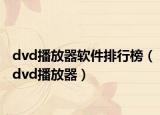 dvd播放器软件排行榜（dvd播放器）
