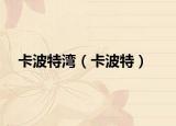 卡波特湾（卡波特）