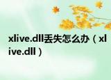 xlive.dll丢失怎么办（xlive.dll）