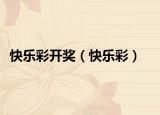 快乐彩开奖（快乐彩）