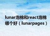 lunar泡棉和react泡棉哪个好（lunarpages）