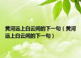 黄河远上白云间的下一句（黄河远上白云间的下一句）