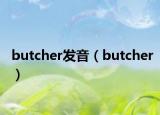 butcher发音（butcher）