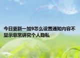 今日更新一加9怎么设置通知内容不显示非常讲究个人隐私