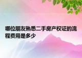 哪位朋友熟悉二手房产权证的流程费用是多少