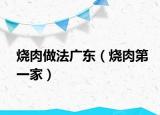 烧肉做法广东（烧肉第一家）