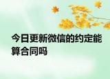 今日更新微信的约定能算合同吗
