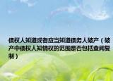 债权人知道或者应当知道债务人破产（破产中债权人知情权的范围是否包括查阅复制）