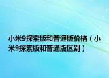 小米9探索版和普通版价格（小米9探索版和普通版区别）