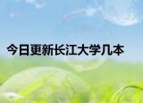 今日更新长江大学几本
