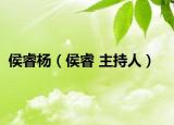 侯睿杨（侯睿 主持人）
