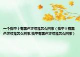 一个指甲上有黑色竖纹是怎么回事（指甲上有黑色竖纹是怎么回事,指甲有黑色竖纹是怎么回事）