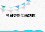 今日更新江南别称