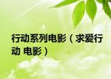 行动系列电影（求爱行动 电影）