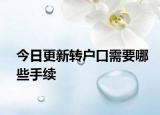 今日更新转户口需要哪些手续