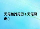 无尾鱼找尾巴（无尾厨电）