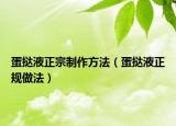 蛋挞液正宗制作方法（蛋挞液正规做法）