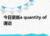 今日更新a quantity of 谓语