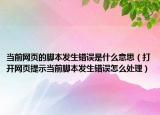 当前网页的脚本发生错误是什么意思（打开网页提示当前脚本发生错误怎么处理）