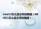 miui12怎么显示实时网速（MIUI11怎么显示实时网速）