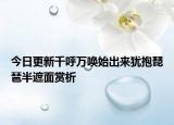 今日更新千呼万唤始出来犹抱琵琶半遮面赏析