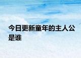 今日更新童年的主人公是谁