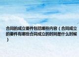 合同的成立要件包括哪些内容（合同成立的要件有哪些合同成立的时间是什么时候）