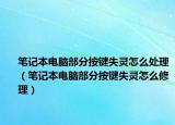 笔记本电脑部分按键失灵怎么处理（笔记本电脑部分按键失灵怎么修理）