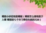 睡前小妙招有助睡眠（睡前怎么做有助于入睡 睡前的七个坏习惯你失眠的元凶）