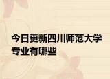 今日更新四川师范大学专业有哪些