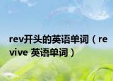 rev开头的英语单词（revive 英语单词）