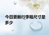今日更新行李箱尺寸是多少