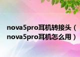 nova5pro耳机转接头（nova5pro耳机怎么用）