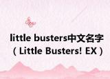 little busters中文名字（Little Busters! EX）