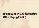 libpng13.dll丢失重做系统能回来吗（libpng13.dll）