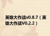 英雄大作战v0.8.7（英雄大作战V0.2.2）