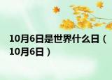 10月6日是世界什么日（10月6日）