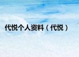 代悦个人资料（代悦）