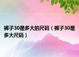 裤子30是多大的尺码（裤子30是多大尺码）