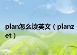 plan怎么读英文（planzet）