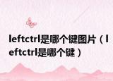 leftctrl是哪个键图片（leftctrl是哪个键）