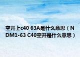 空开上c40 63A是什么意思（NDM1-63 C40空开是什么意思）