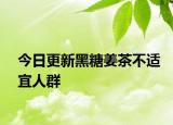 今日更新黑糖姜茶不适宜人群