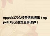 oppok3怎么设置信息提示（oppok3怎么设置息屏时钟）