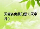 天意谷免费门票（天意谷）